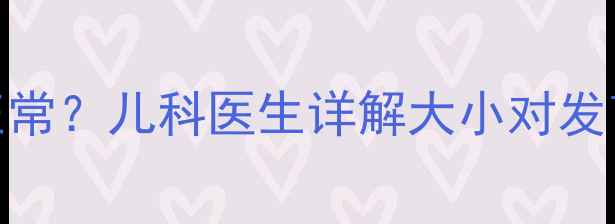 图片 婴儿囟门大还是小正常？儿科医生详解大小对发育的影响及护理指南