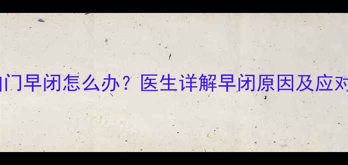 图片 婴儿囟门早闭怎么办？医生详解早闭原因及应对措施1