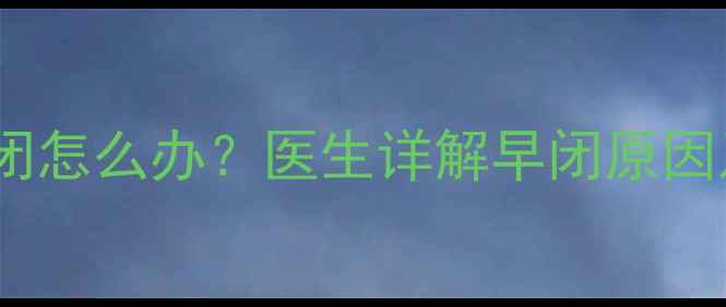 图片 婴儿囟门早闭怎么办？医生详解早闭原因及应对措施2