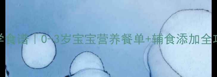 图片 婴儿增强抵抗力科学食谱｜0-3岁宝宝营养餐单+辅食添加全攻略（附食谱）🍼✨