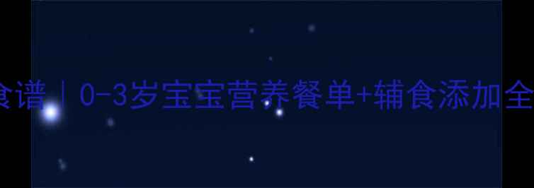 图片 婴儿增强抵抗力科学食谱｜0-3岁宝宝营养餐单+辅食添加全攻略（附食谱）🍼✨2