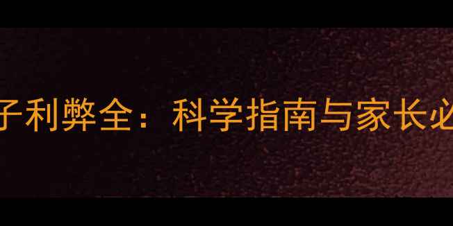 图片 婴儿夏天戴帽子利弊全：科学指南与家长必看的选择建议