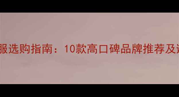 图片 婴儿外出服选购指南：10款高口碑品牌推荐及避坑要点1