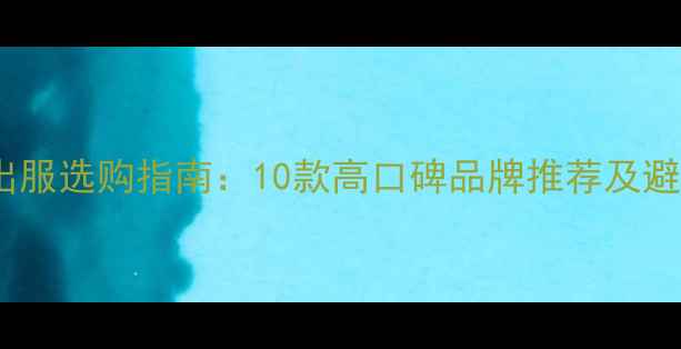 图片 婴儿外出服选购指南：10款高口碑品牌推荐及避坑要点2