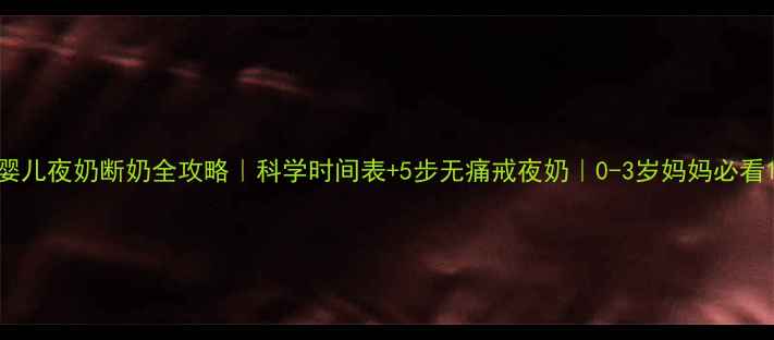 图片 婴儿夜奶断奶全攻略｜科学时间表+5步无痛戒夜奶｜0-3岁妈妈必看1