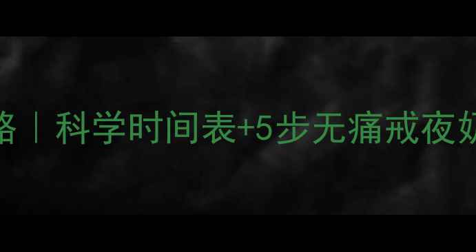 图片 婴儿夜奶断奶全攻略｜科学时间表+5步无痛戒夜奶｜0-3岁妈妈必看2
