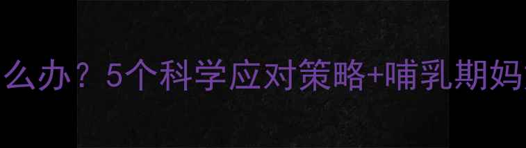 图片 婴儿夜奶频繁怎么办？5个科学应对策略+哺乳期妈妈必看护理指南