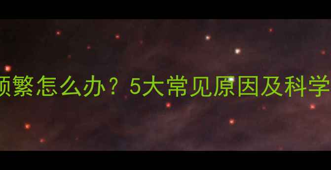 图片 婴儿夜尿频繁怎么办？5大常见原因及科学应对措施1