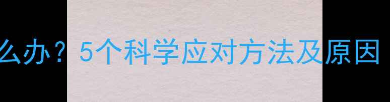 图片 婴儿夜笑频繁怎么办？5个科学应对方法及原因（附护理指南）1