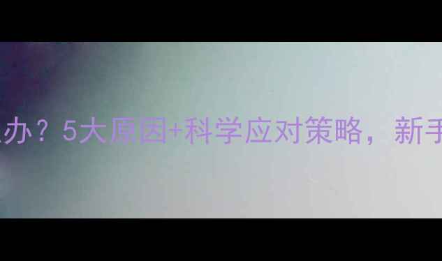 图片 婴儿夜醒哭闹怎么办？5大原因+科学应对策略，新手爸妈必看！👶💤1