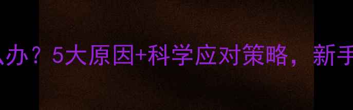 图片 婴儿夜醒哭闹怎么办？5大原因+科学应对策略，新手爸妈必看！👶💤2