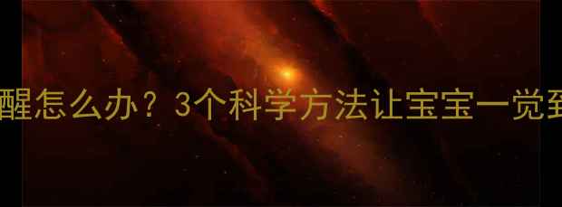 图片 婴儿夜醒怎么办？3个科学方法让宝宝一觉到天亮1