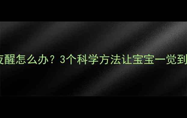 图片 婴儿夜醒怎么办？3个科学方法让宝宝一觉到天亮2