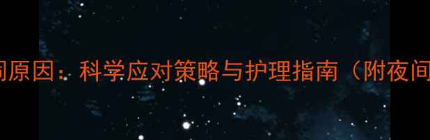 图片 婴儿夜间哭闹原因：科学应对策略与护理指南（附夜间安抚技巧）1