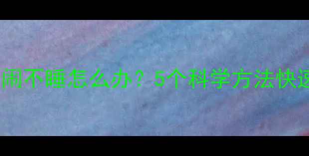 图片 婴儿夜间持续哭闹不睡怎么办？5个科学方法快速缓解宝宝不适1