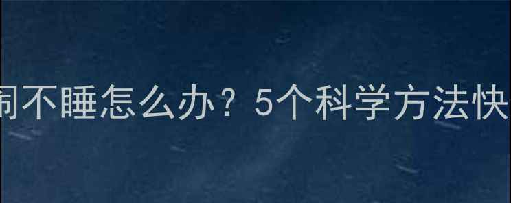图片 婴儿夜间持续哭闹不睡怎么办？5个科学方法快速缓解宝宝不适2