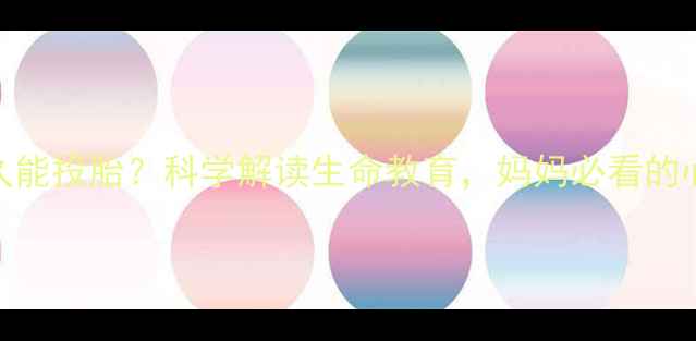 图片 婴儿夭折后多久能投胎？科学解读生命教育，妈妈必看的心理疏导指南✨