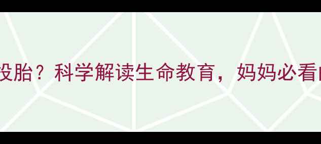 图片 婴儿夭折后多久能投胎？科学解读生命教育，妈妈必看的心理疏导指南✨1