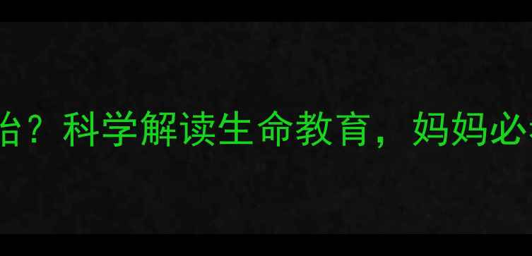 图片 婴儿夭折后多久能投胎？科学解读生命教育，妈妈必看的心理疏导指南✨2