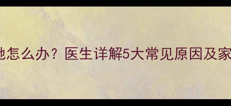图片 婴儿头皮松驰怎么办？医生详解5大常见原因及家庭护理指南1