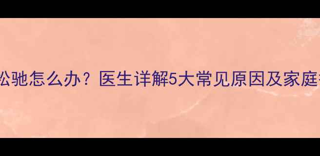 图片 婴儿头皮松驰怎么办？医生详解5大常见原因及家庭护理指南2