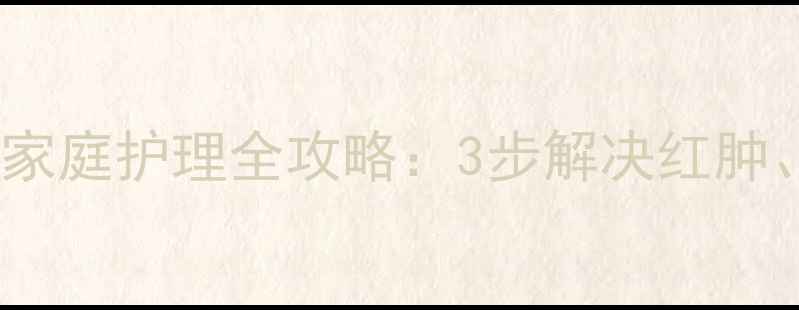 图片 婴儿头部湿疹脱皮家庭护理全攻略：3步解决红肿、脱屑及反复发作1