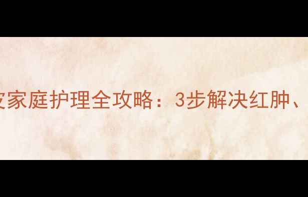 图片 婴儿头部湿疹脱皮家庭护理全攻略：3步解决红肿、脱屑及反复发作2