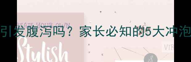 图片 婴儿奶粉冲调过热会引发腹泻吗？家长必知的5大冲泡禁忌与科学护理指南