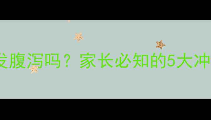 图片 婴儿奶粉冲调过热会引发腹泻吗？家长必知的5大冲泡禁忌与科学护理指南1