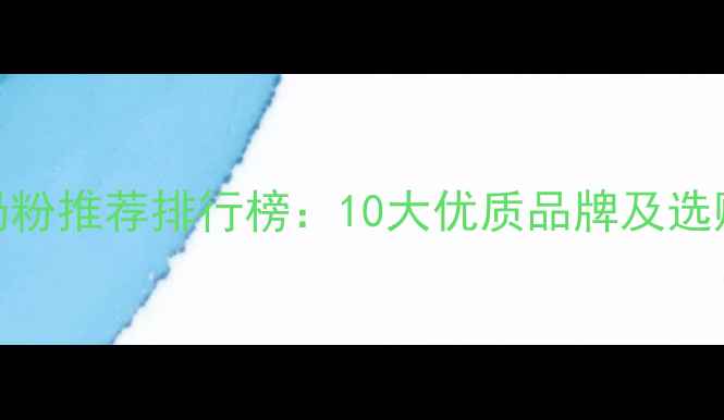 图片 婴儿奶粉推荐排行榜：10大优质品牌及选购指南