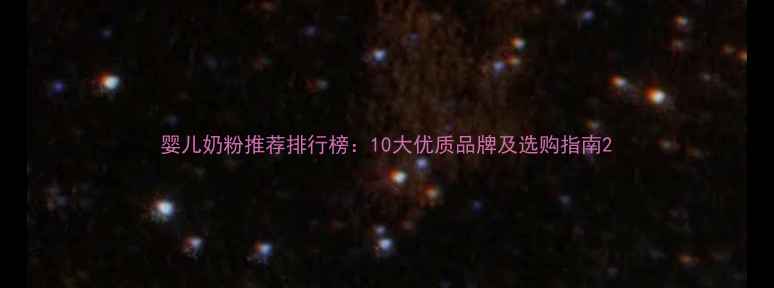 图片 婴儿奶粉推荐排行榜：10大优质品牌及选购指南2