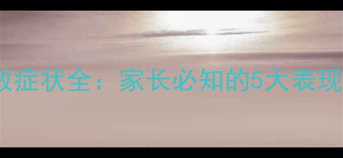 图片 婴儿奶粉过敏症状全：家长必知的5大表现与应对指南2