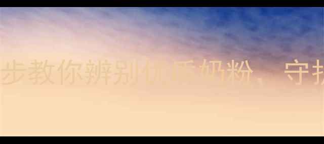 图片 婴儿奶粉配料表怎么看？5步教你辨别优质奶粉，守护宝宝健康（附选购指南）