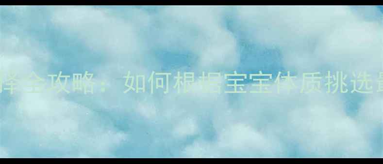 图片 婴儿奶粉配方选择全攻略：如何根据宝宝体质挑选最适合的奶粉？1