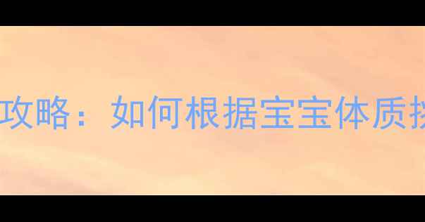 图片 婴儿奶粉配方选择全攻略：如何根据宝宝体质挑选最适合的奶粉？2