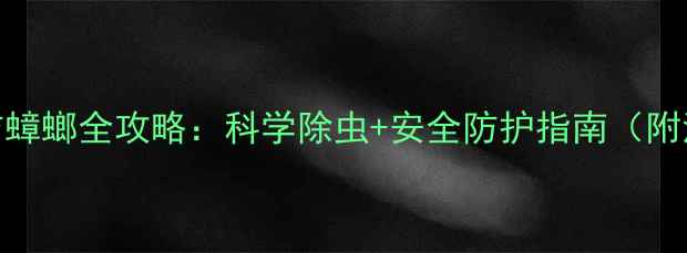 图片 婴儿家庭防蟑螂全攻略：科学除虫+安全防护指南（附清洁妙招）