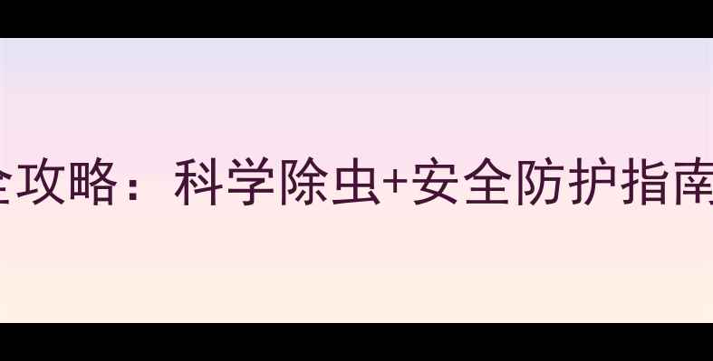图片 婴儿家庭防蟑螂全攻略：科学除虫+安全防护指南（附清洁妙招）1