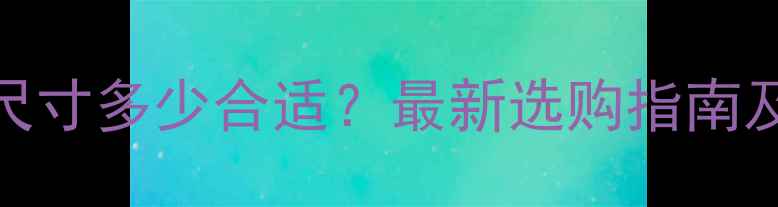 图片 婴儿小垫子尺寸多少合适？最新选购指南及尺寸对照表