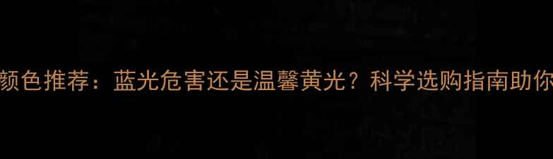 图片 婴儿小夜灯颜色推荐：蓝光危害还是温馨黄光？科学选购指南助你选对护眠灯