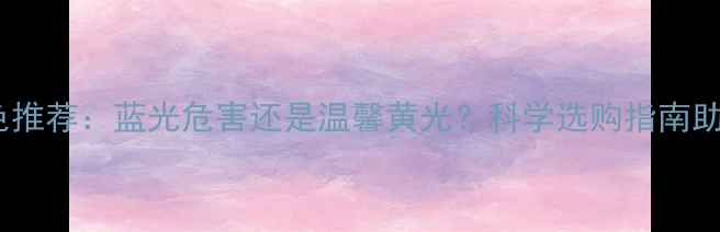 图片 婴儿小夜灯颜色推荐：蓝光危害还是温馨黄光？科学选购指南助你选对护眠灯2