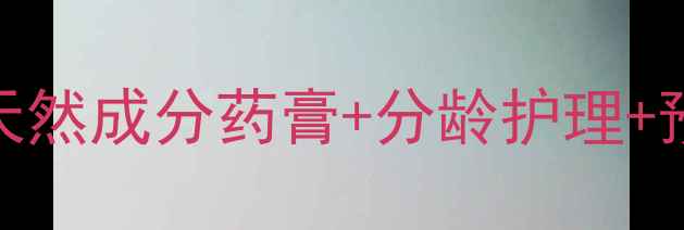 图片 婴儿尿布疹家庭自愈指南｜天然成分药膏+分龄护理+预防复发（附产品清单）👶💊