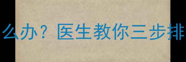 图片 婴儿尿液白细胞偏高怎么办？医生教你三步排查病因及家庭护理指南