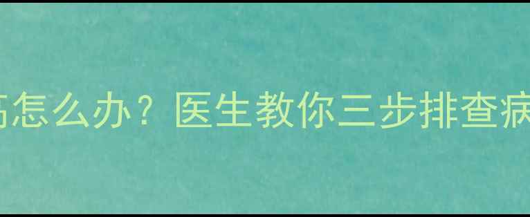 图片 婴儿尿液白细胞偏高怎么办？医生教你三步排查病因及家庭护理指南1