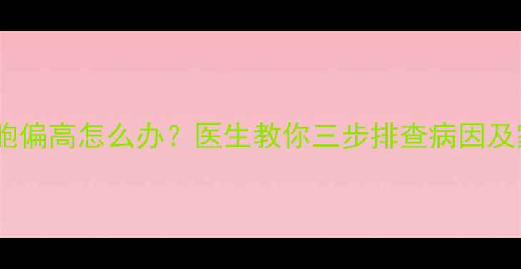 图片 婴儿尿液白细胞偏高怎么办？医生教你三步排查病因及家庭护理指南2
