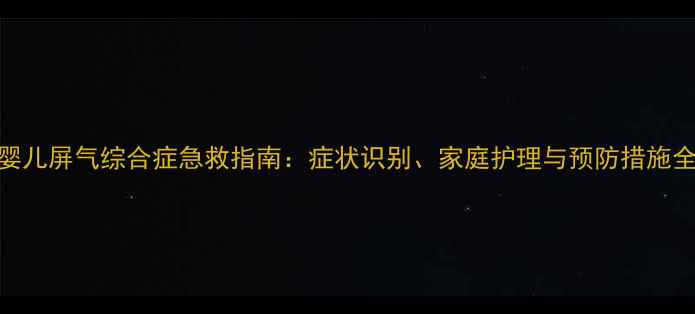 图片 婴儿屏气综合症急救指南：症状识别、家庭护理与预防措施全