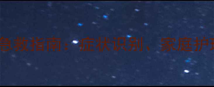 图片 婴儿屏气综合症急救指南：症状识别、家庭护理与预防措施全2