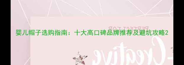 图片 婴儿帽子选购指南：十大高口碑品牌推荐及避坑攻略2