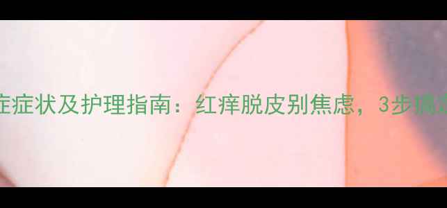 图片 婴儿干燥综合症症状及护理指南：红痒脱皮别焦虑，3步搞定宝宝肌肤问题