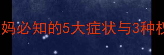 图片 婴儿幽门狭窄检查全攻略：新手爸妈必知的5大症状与3种权威诊断方法（附家庭护理指南）1