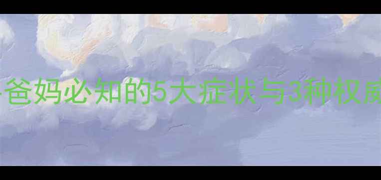 图片 婴儿幽门狭窄检查全攻略：新手爸妈必知的5大症状与3种权威诊断方法（附家庭护理指南）2